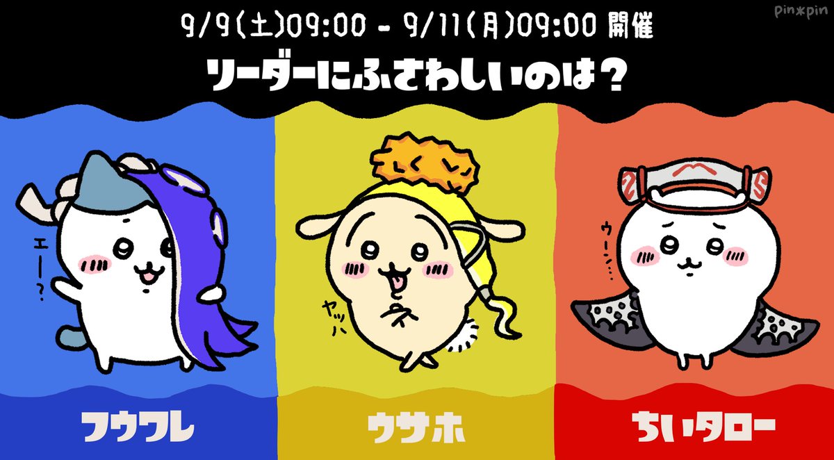 pinpin_wakaba's tweet photo. ちいかわ世界のスプラトゥーン
#ちいかわファンアート #ちいかわ #ハチワレ #うさぎ #スプラトゥーン3 #フェス #リーダーにふさわしいのは #すりみ連合

人生フェスで描いたはずが予言に…😳
これ以上の物が描けそうにありませんでした🥹💕ヘッダーまた作るで〜🥳 https://t.co/2Jcj58qy9G