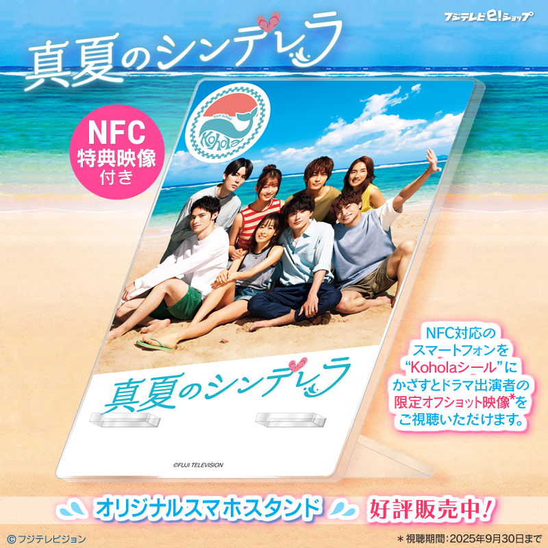 fujitv_eshop's tweet photo. 『#真夏のシンデレラ』オフィシャルグッズ🆕

🐋#ガラスのくじら
🌴特典映像付きスマホスタンド📱

グッズページ
▶︎https://t.co/KamUcAdp8P

🎁プレゼント🎁
オリジナル #QUOカードPay 500円分×⑤名様に🎯
≪応募方法≫
①@fujitv_eshopをフォロー
②本投稿をRP
期間:8/31(木)23:59〆

@natsu_cin