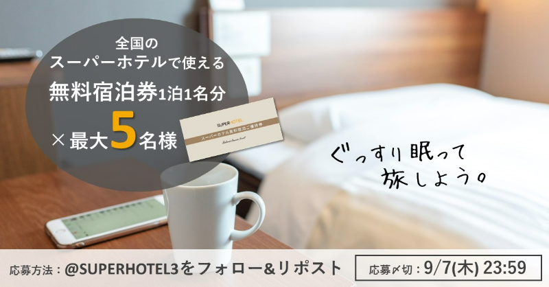 SUPERHOTEL3's tweet photo. ／
リポスト数で当選者数が変わる📢
＼

全国のスーパーホテルで使える無料宿泊券を最大5名様にプレゼント🎁

5,000リポスト→3名
15,000リポスト→4名
25,000リポスト→5名

▼応募方法
☑ @SUPERHOTEL3 をフォロー
☑ この投稿をリポスト
9/7迄

ぐっすり眠って旅しよう♪