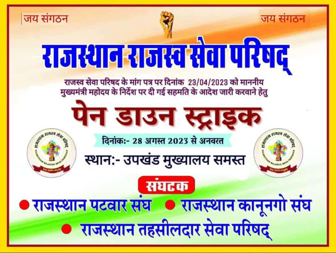 #राजस्व_विभाग_हड़ताल_पर
        सरकार की वादा खिलाफी के कारण राजस्व सेवा परिषद् के तीनों संघटक राजस्थान पटवार संघ, राजस्थान कानूनगो संघ  राजस्थान तहसीलदार सेवा परिषद् आज 28 अगस्त से अनिश्चितकालीन हड़ताल पर है zz
<a href="/ashokgehlot51/">Ashok Gehlot</a> 
<a href="/RamlaljatINC/">Ramlal Jat</a> 
<a href="/GovindDotasra/">Govind Singh Dotasra</a>
<a href="/INCIndia/">Congress</a>