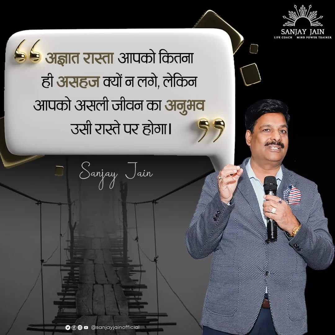 jainsanjay1231's tweet photo. सच्चे जीवन को अनुभव करने के लिए तर्कहीन मार्ग पर चलना होता है, जो असहजता का अहसास कराता है। 

#sanjayjain #sanjayjainmindpowertrainer #safeshop #successsupportsystem  #motivation #mindpowertrainer #lifecoach #comfortzone #takechances #lifeexperience #truelife https://t.co/6ZJdpB1Qm5