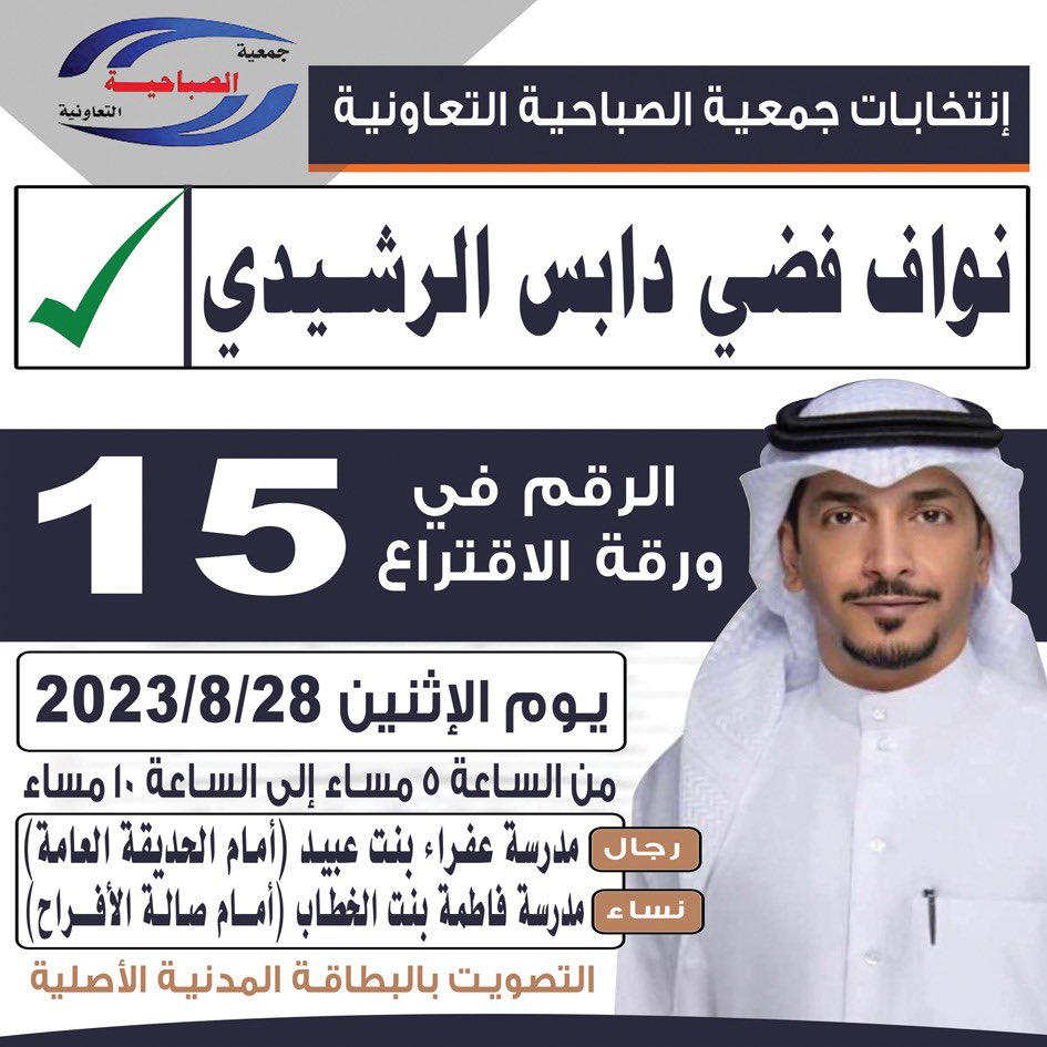 اليوم تقام إنتخابات 
#جمعية_الصباحية_التعاونية  
من ساعة 5 إلى ساعة 10 مساءً  
رقم15✅ 
مرشحكم: نواف فضي دابس الرشيدي  
مانستغني عن وقفتكم ودعمكم