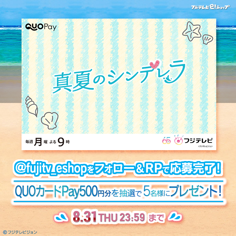 fujitv_eshop's tweet photo. 『#真夏のシンデレラ』オフィシャルグッズ🆕

🐋#ガラスのくじら
🌴特典映像付きスマホスタンド📱

グッズページ
▶︎https://t.co/KamUcAdp8P

🎁プレゼント🎁
オリジナル #QUOカードPay 500円分×⑤名様に🎯
≪応募方法≫
①@fujitv_eshopをフォロー
②本投稿をRP
期間:8/31(木)23:59〆

@natsu_cin