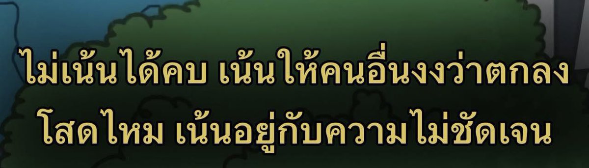 FeelLikeSongs's tweet photo. ชอบความสัมพันธ์แบบ 144p https://t.co/Da1a4MFOwg