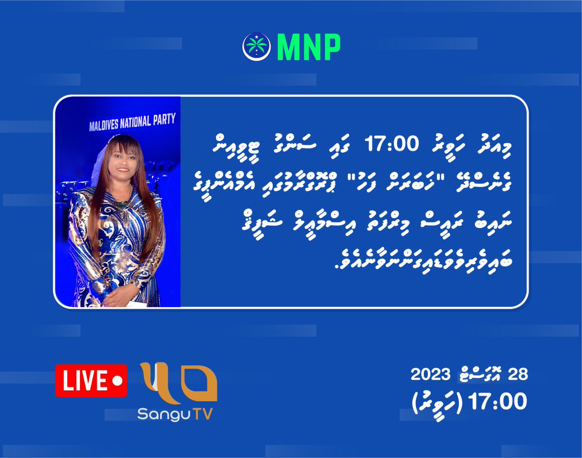 MNP_Secretariat's tweet photo. މިއަދު ހަވީރު 17:00 ގައި ސަންގު ޓީވީއިން ގެނެސްދޭ "ޚަބަރަށް ފަހު" ޕްރޮގްރާމުގައި އެމްއެންޕީގެ ނައިބު ރައީސް މިރްފަތު އިސްމާޢީލް ޝަފީޤް ބައިވެރިވެވަޑައިގަންނަވާނެއެވެ.
#NazimAdeel2023 #UjaalaaZamaan 8️⃣✅ https://t.co/BpJzz5owBx