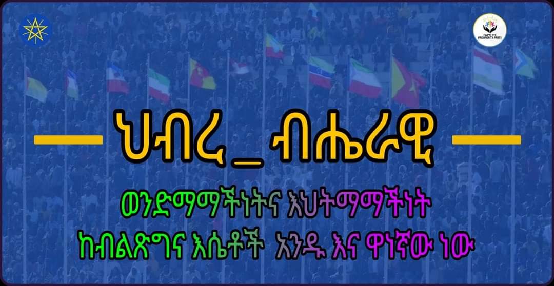 PartyAddis's tweet photo. ኅብረ-ብሔራዊ ወንድማማችነትና እህትማማችነት፣ የሚከፋፍሉና የሚያጣሉ ትርክቶችን ከማጉላት ይልቅ የሚያቀራርቡና የሚያስተሣሥሩንን እውነታዎች በማጉላት፣ ከትናንት ጠቃሚ ትምህርቶችን በመውሰድ ዛሬና ነገ ላይ በማተኮር መስራት ያስፈልጋል፡፡ https://t.co/Z6UOjrtiH3