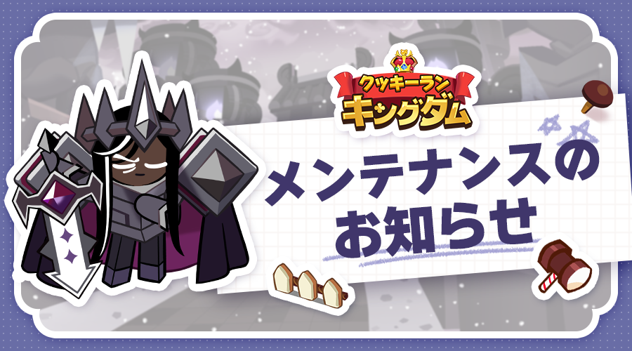 CRKingdomJP's tweet photo. 【メンテナンスのお知らせ】
ジュエル人魚クッキーたちが待っている
次のメンテナンスの日程をご案内致します。

📣日時:8/30(水)14:00~19:00(予定)
※作業状況により終了時刻が前後する場合があります。

ご理解ご協力のほどよろしくお願いいたします。 https://t.co/4asirVsrAo