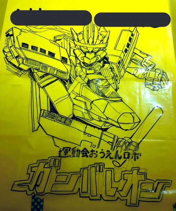 唐突だけど数年前弟のために描いたシンカリオンでも見て 