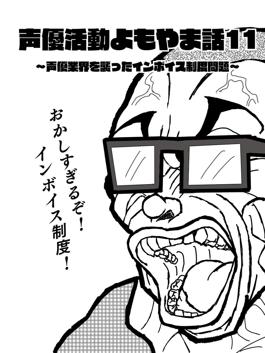 mahbow1980's tweet photo. 先日の夏コミ新刊をDLsiteで購入出来るようになりました。  

【声優活���よもやま話11  
～声優業界を襲ったインボイス制度問題～��� 
（18P/440円）  

声優として、いち個人事業主としてインボイス制度問題に関わって得た知識と、制度の問題点をまとめてます。
https://t.co/oZYmHPksfs
 #DLsite https://t.co/ZhZRy3iNR4