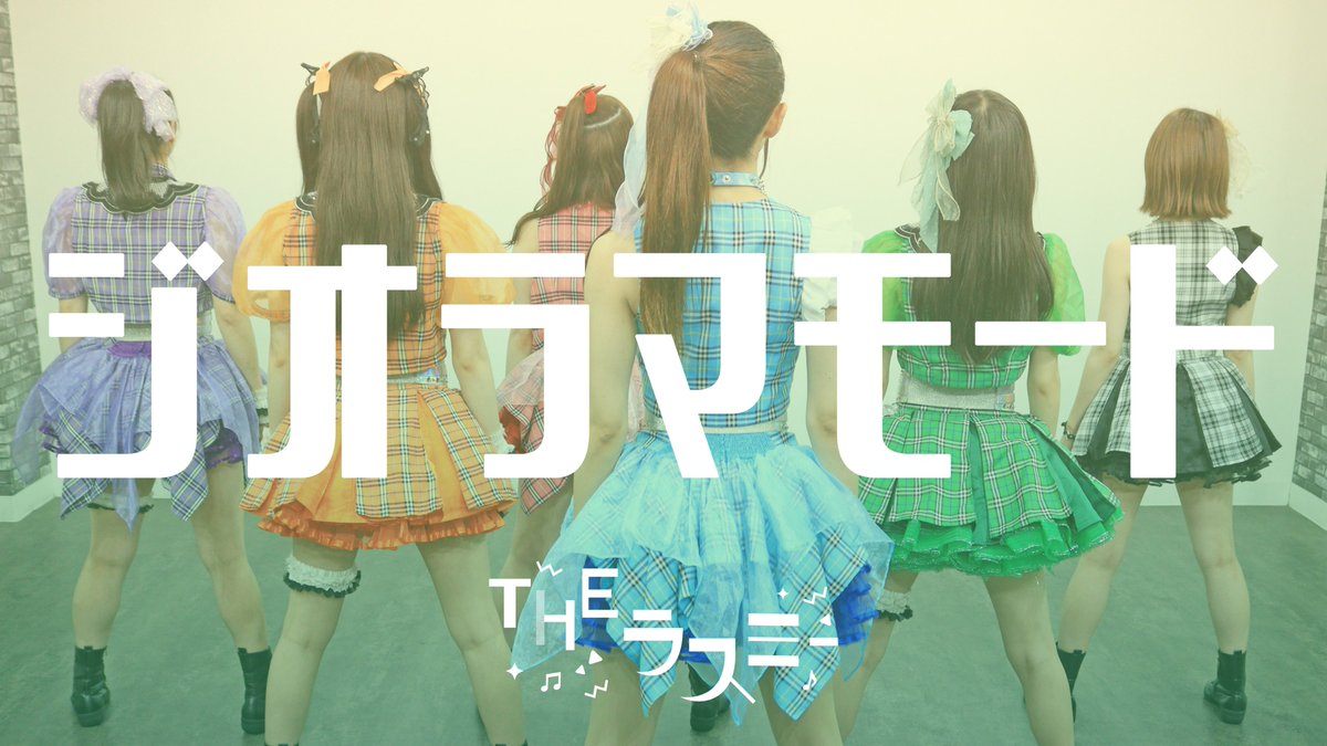 rasmy_official's tweet photo. 【THEラスミーMUSIC COMPLEX③】

ジオラマモード
https://t.co/ZWI2ZyrNyJ

FIGHT SONG!!
https://t.co/8ohdH7jPHt

心painful
https://t.co/nVOKdJP8As

まって
https://t.co/svXyVdfwg2 https://t.co/NpeY3BRG4M
