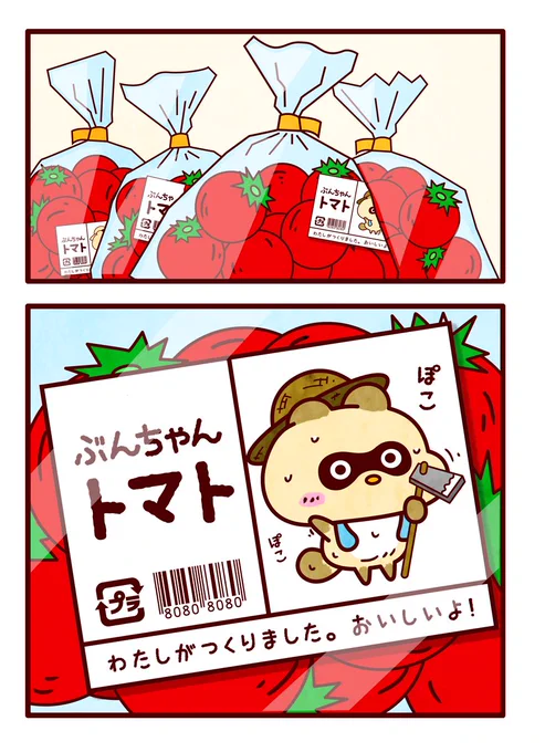 こだぬきぶんちゃん ⑮

ぶんちゃんトマト 
6つのポイント

① 疲労回復
② 体温を下げる
③ 日焼けした肌の回復
④ 食欲増進
⑤ 免疫力UP
⑥ ぶんちゃんの愛情いっぱい!!!

#熱中症対策   #野菜の日 