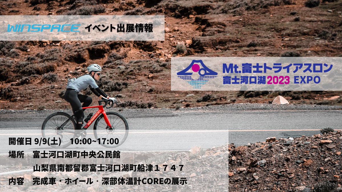 winspacejapan's tweet photo. 【イベント情報】
9/9(土)開催「Mt.富士トライアスロン富士河口湖2023 EXPO」に出展いたします❗️
最新エアロフレームT1550 や話題のLun MEGA、深部体温計COREをご覧いただけます👍
ご来場お待ちしております✨
#winspace #winspacejapan #lunmega #lunhyper #t1550 #triathlon #corebodytemp https://t.co/U6geMMKUbz