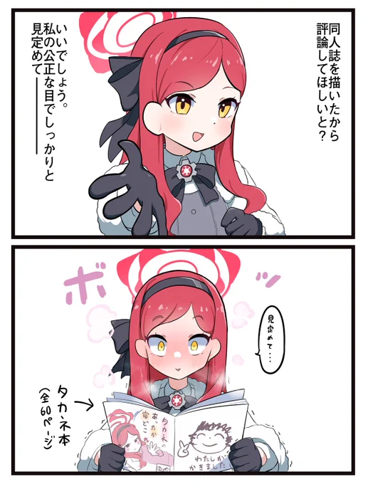 タカネを全力で困らせたい #ブルアカ