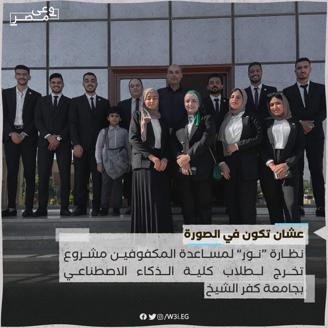 W3iEgy's tweet photo. من الأخبار الجميلة اللي مخدتش حقها من الإنتشار الفترة اللي فاتت هو إن طلاب كلية الذكاء الإصطناعي بجامعة كفر الشيخ اخترعوا نظارة "نور الذكية" للمكفوفين في مشروع بيساعد المكفوفين للتعامل في حياتهم بشكل أسهل.

"نور الذكية" اتصممت بعدة لغات منها العربية والإنجليزية علشان تساعد المكفوفين يقدروا يتعاملوا ويتعرفوا على الأشخاص والبيئة اللي حواليهم وبتوصف اللي قدامهم بصوت مسموع وبتترجم كل اللي بتشوفه وبتقول الألوان. 

النضارة كمان من خلالها تقدر تشغل مواقع زي يوتيوب وعمل مكالمات فيديو من فيسبوك وإرسال فويس نوت، وبتعمل عمليات حسابية.

مشروع التخرج نفذه الطلاب: نور الدين علي، وندى طارق حسين، وأحمد السيد الطارون، وإيمان الباتع، وشهاب الدين أحمد، ومحمود عاطف، ومحمد الجمال، وإسراء محمد، إشراف الدكتور تامر مدحت والدكتور منى النجار، وبرعاية الدكتور عبد الرازق دسوقي، رئيس جامعة كفر الشيخ.

#وعي_مصر 
#أخبار_وعي
#القومية_المصرية