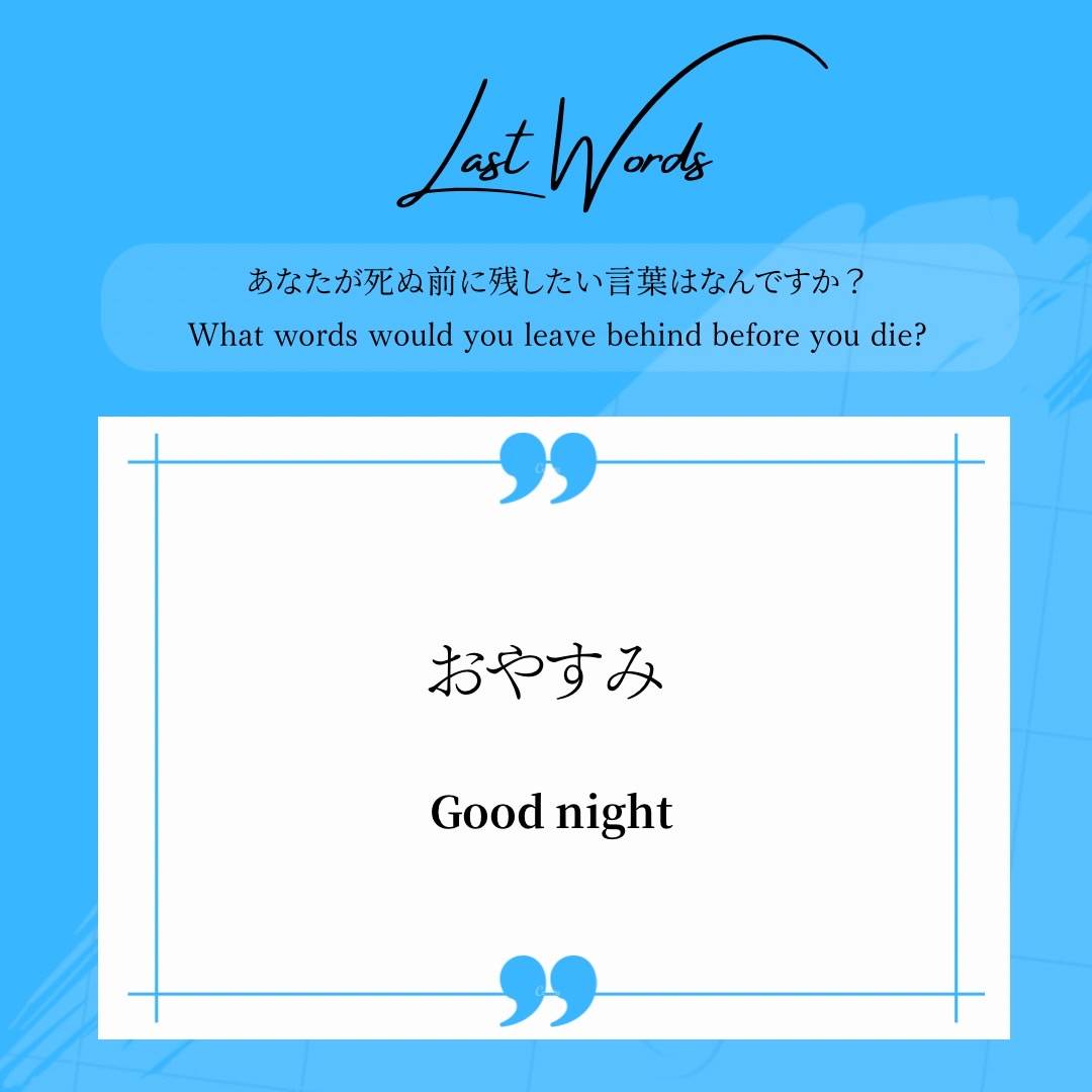 lastwords_wkz's tweet photo. LAST WORDS 30
「おやすみ」
"Good night"
#LASTWORDS
#LiveWithoutRegrets
#EmbraceLife
#FindMeaning
#AuthenticLiving
#後悔なく生きる
#生きることを味わう
#wakazo
#大阪万博
#大阪万博2025
#worldexpo
#worldexpo2025 https://t.co/GhQH3tYrhn