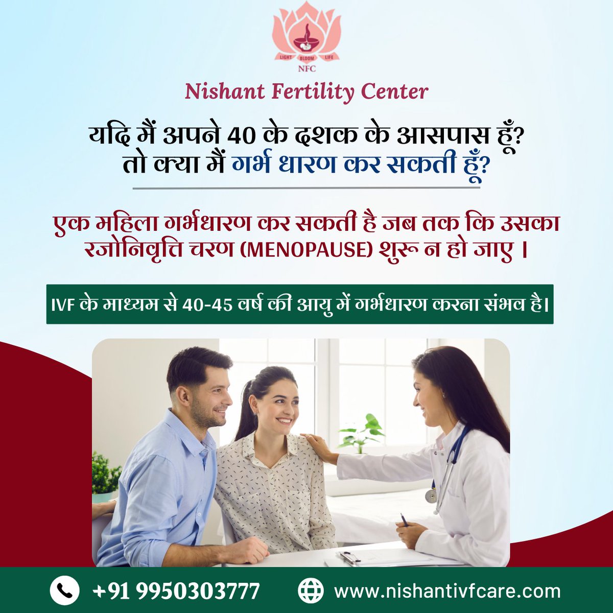 nfcjaipur's tweet image. आपके सपनो को सच करने का समय आ गया है। क्या आपकी आयु IVF 40 वर्ष है? अब IVF द्वारा 40-45 वर्ष की आयु में भी मातृत्व का सफर संभव है।

जानें कैसे,और अभी Nishant Fertility Center से संपर्क करें: +91 9950303777

#IVFMiracles #AgeIsJustANumber #EmpoweringMotherhood #IVF #NishantIVFCare