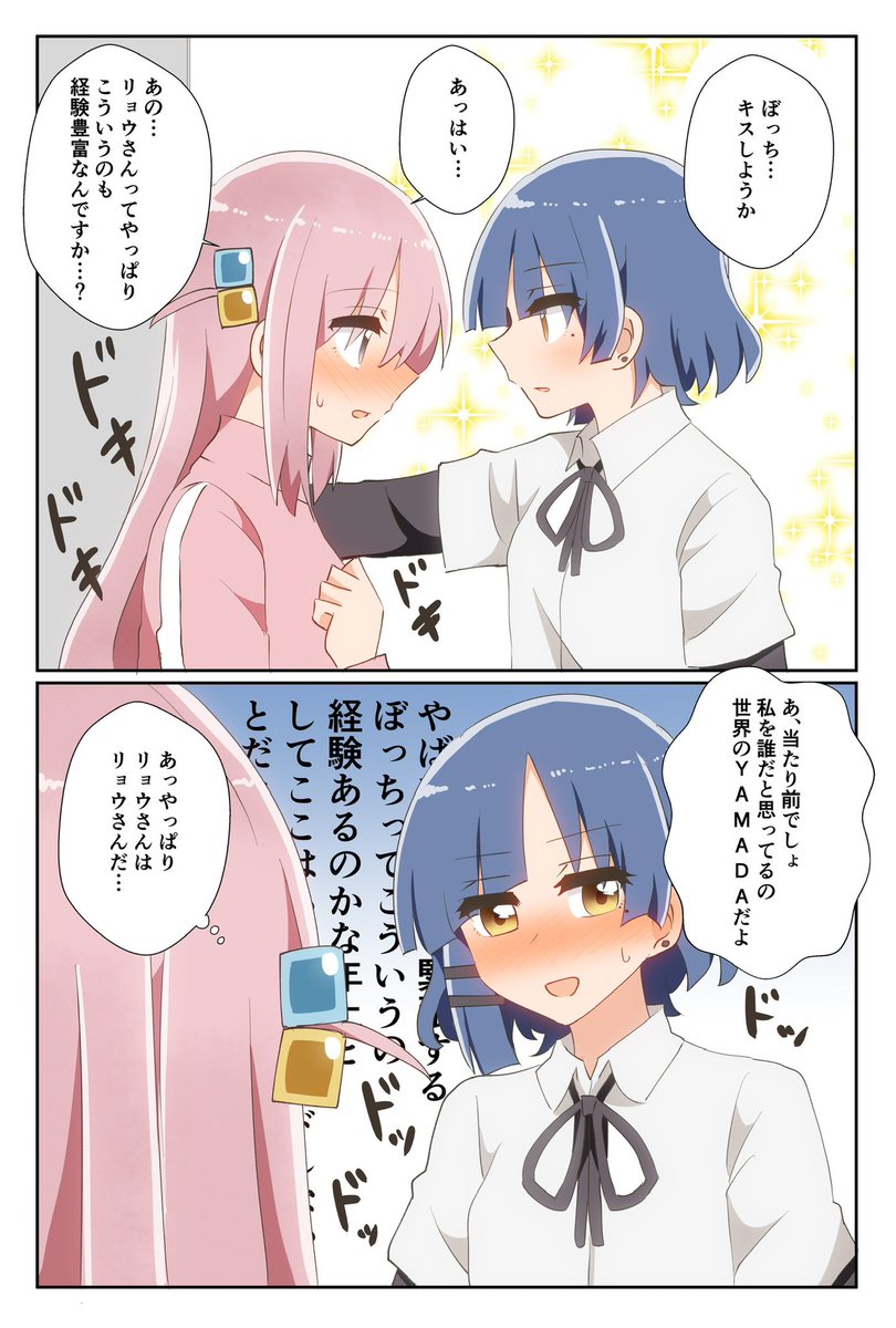世界のYAMADAとぼっちの初キス(ぼリョウ) 