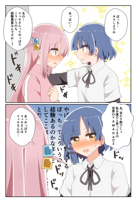 世界のYAMADAとぼっちの初キス(ぼリョウ) 