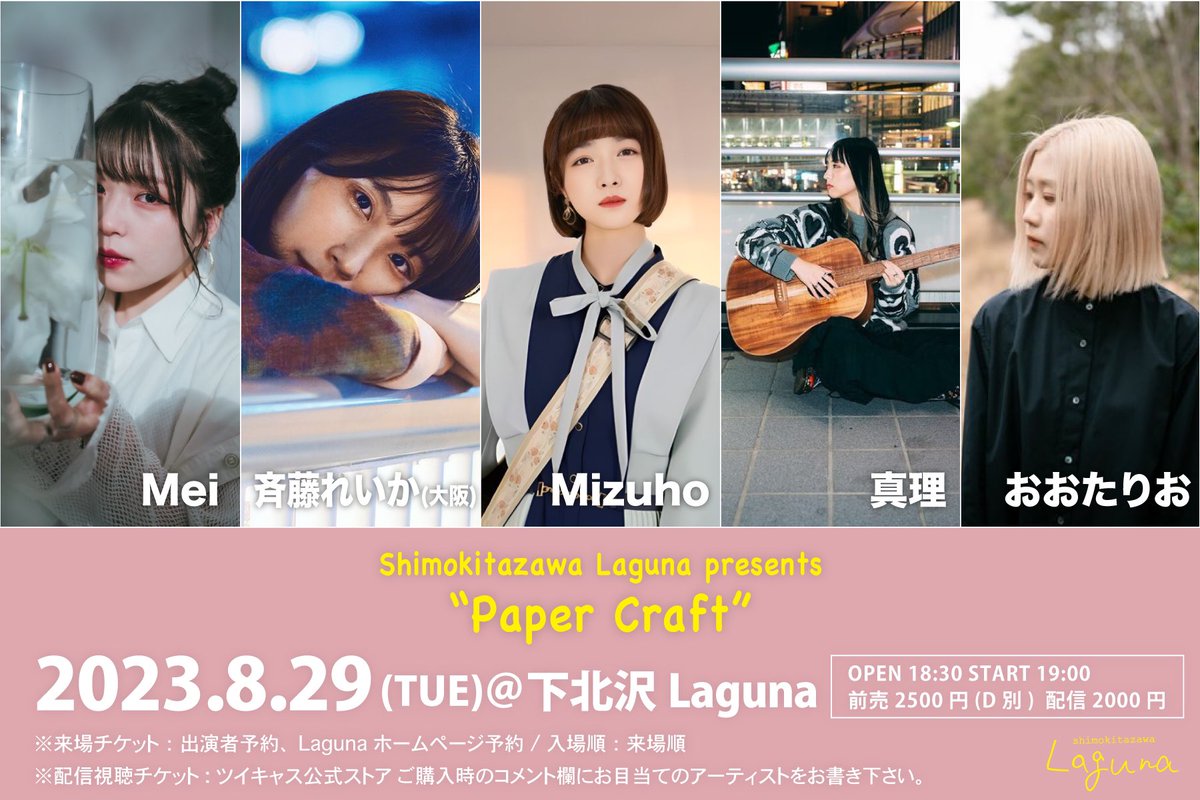 明日(もうすぐ今日)！下北沢でライブです
出番は1番手、お待ちしております
新曲やります(たぶん)爆速制作中です🏃💨
来場予約、とってもお待ちしております

配信もあります
twitcasting.tv/c:laguna_shimo…
