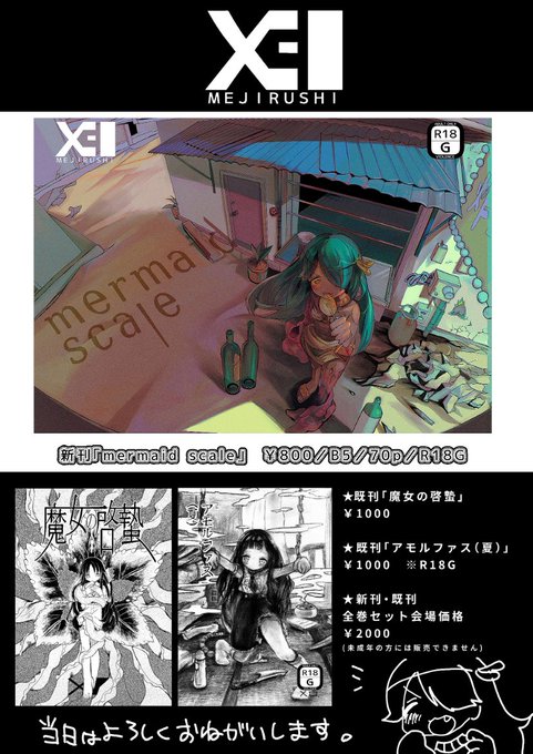 新刊【mermaid scale】B5/70p/R18G<会場限定お得な3冊セットありますCOMITIA145(9.3)当日は宜しくお願い致します～#コミティア145 #COMITIA145 #コミティア 
