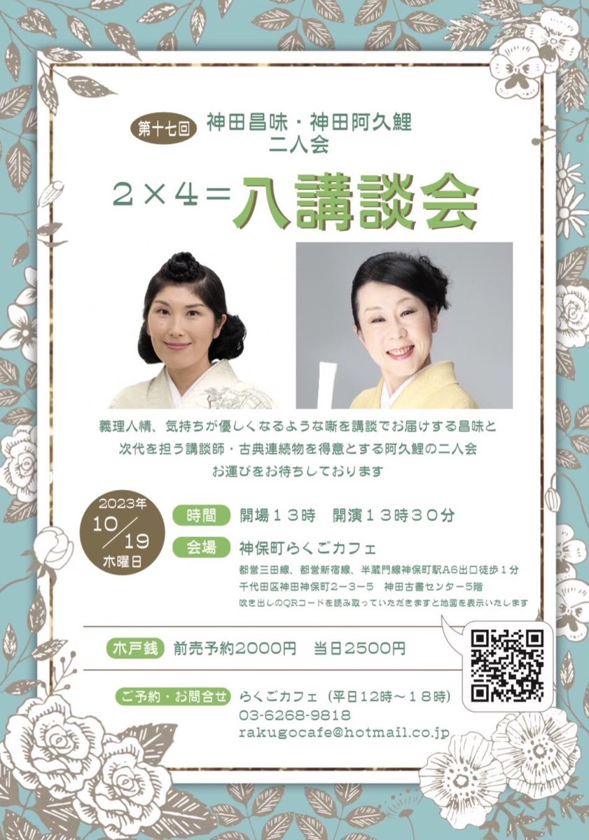 aguri824's tweet photo. 本日は
“2×4=八講談会〜神田昌味・神田阿久鯉二人会〜”
へお運びいただきありがとう御座いました。

さーて、次回の八講談会は…
10月19日（木曜）
開演：13時30分
場所：神保町らくごカフェ

是非是非！ https://t.co/wLvu7x5ZSf