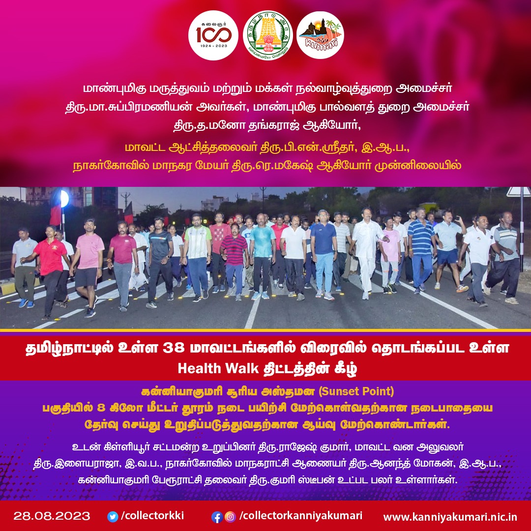 தமிழ்நாட்டில் உள்ள 38 மாவட்டங்களில் விரைவில் தொடங்கப்பட உள்ள Health Walk திட்டத்தின் கீழ் கன்னியாகுமரி சூரிய அஸ்தமன (Sunset Point) பகுதியில் 8 கிலோ மீட்டர் தூரம் நடை பயிற்சி மேற்கொள்வதற்கான நடைபாதையை தேர்வு செய்து உறுதிப்படுத்துவதற்கான ஆய்வு