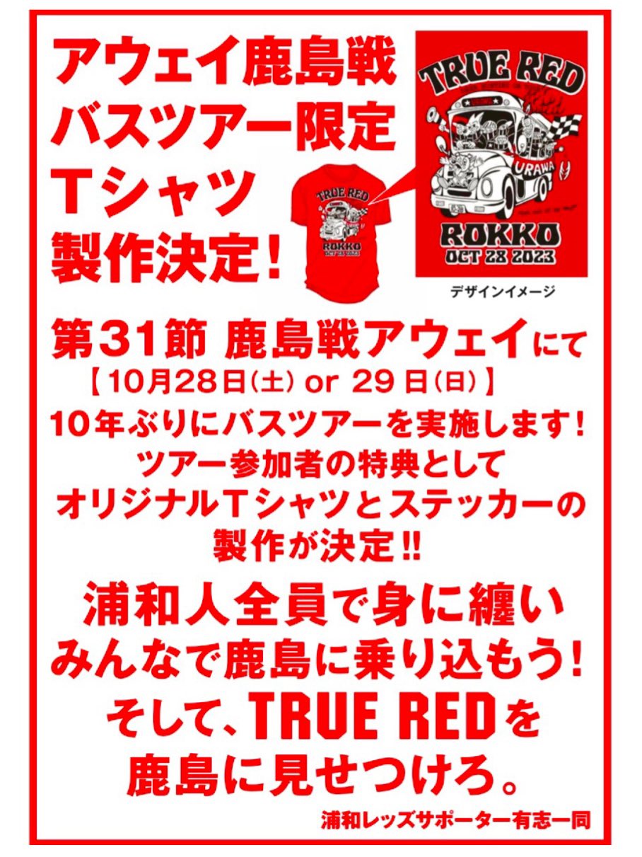 Amazon.co.jp: Lサイズ 浦和レッズ 鹿島戦 バスツアー 浦和BOYS