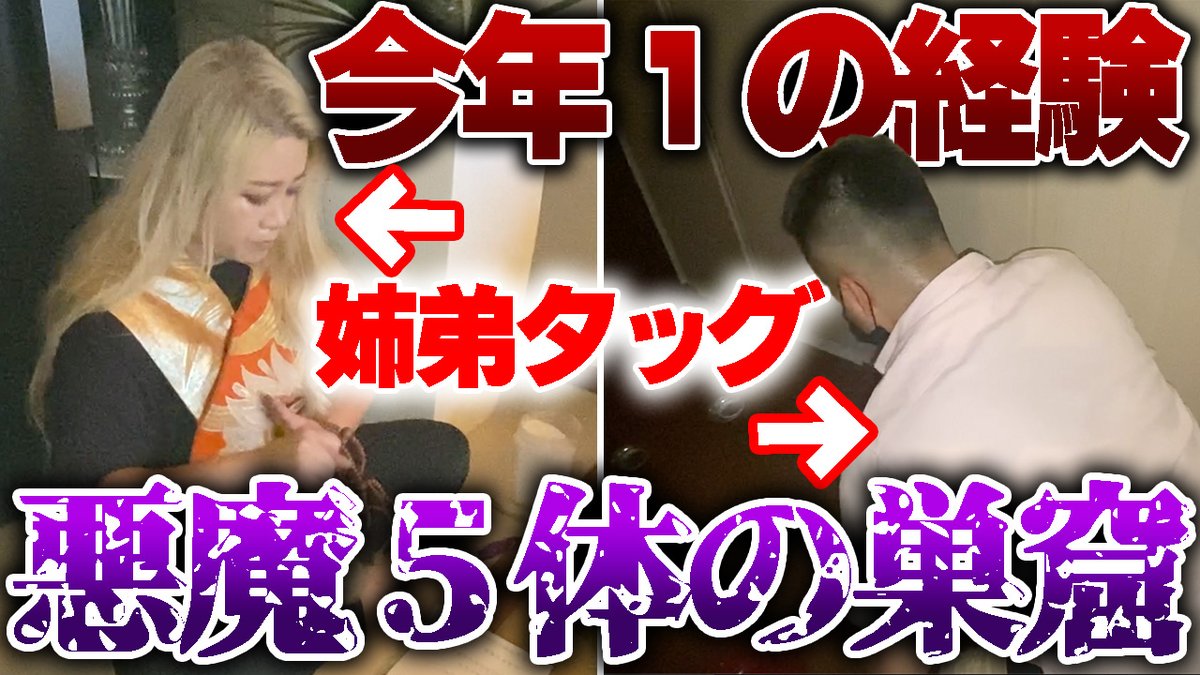 iizuka_reibay's tweet photo. YouTube更新しました！
過去1の恐怖映像です。。。
今回は一番弟子で弟のまさやと兄弟でお祓いする様子や、悪魔が扉を叩いている映像などが映っています。
今年1大変だった現場なので、苦手じゃないかたは見てみてください

https://t.co/LG98BkQvJ1 https://t.co/1IYOJmmGEb