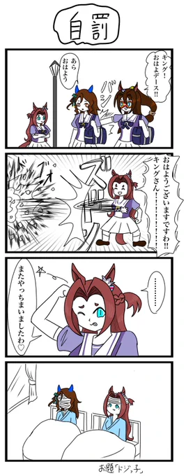 ウマ娘4コマ描きました お題「ドジっ子」 #4コマ #ウマ娘 #キングヘイロー #カワカミプリンセス