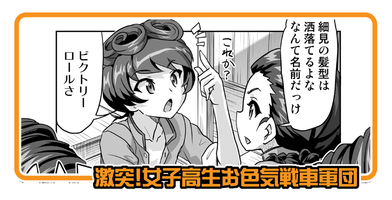 【激突!女子高生お色気戦車軍団467話】更新。

「ロールミー!」「ロールユー!」

https://t.co/wc8mh0nvqK 