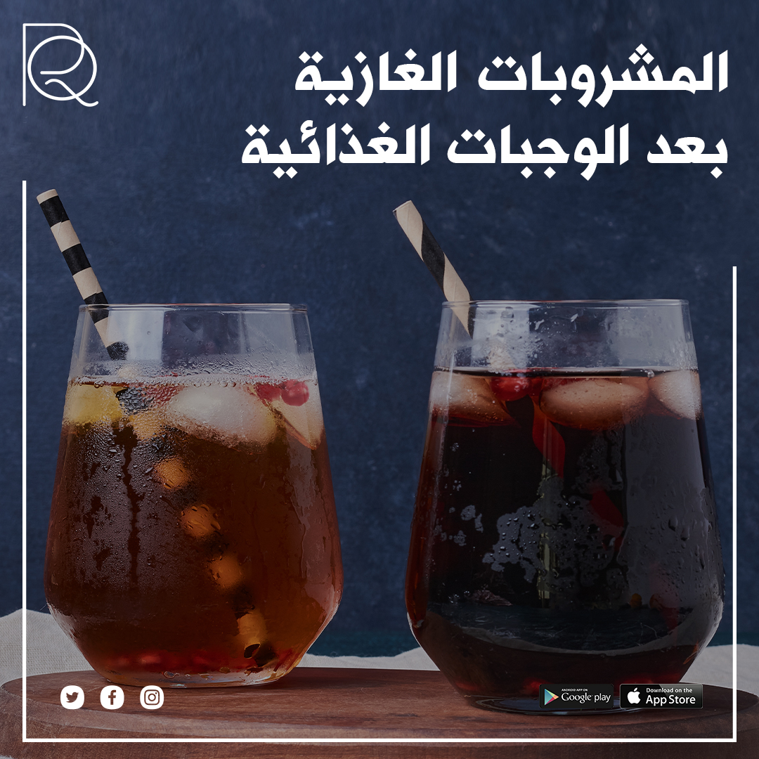 إن شرب الغازيات بعد الوجبة يعتبر عادة غير صحية. تحتوي الغازيات على سكريات مضافة بكميات كبيرة، وتزيد من احتمالات الإصابة بالسمنة وأمراض القلب. قد تؤدي الغازيات أيضًا إلى تقليل امتصاص العناصر الغذائية الضرورية لجسمك. 
#رناد_القرشي