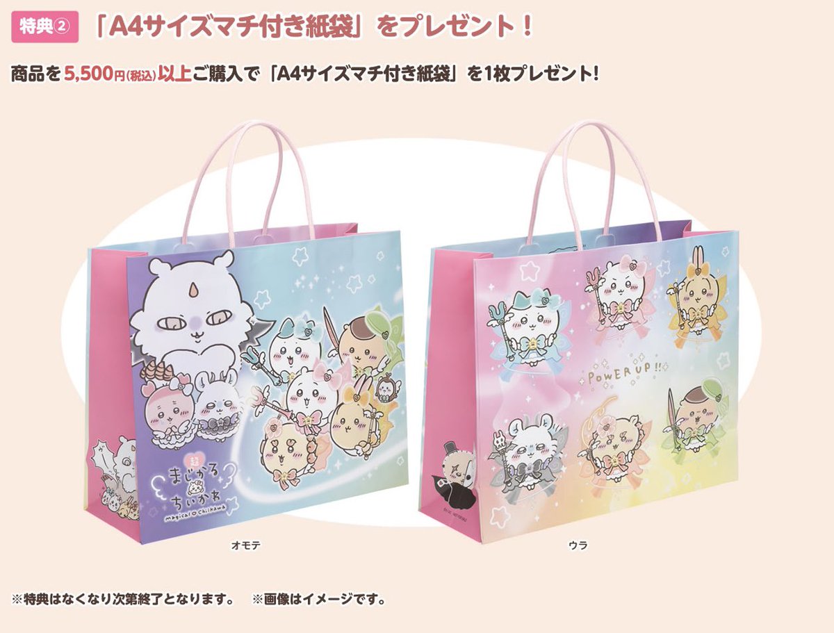 ❤️#超まじかるちいかわ ＼✨お買い上げ特典✨／ 『超❤️まじかる