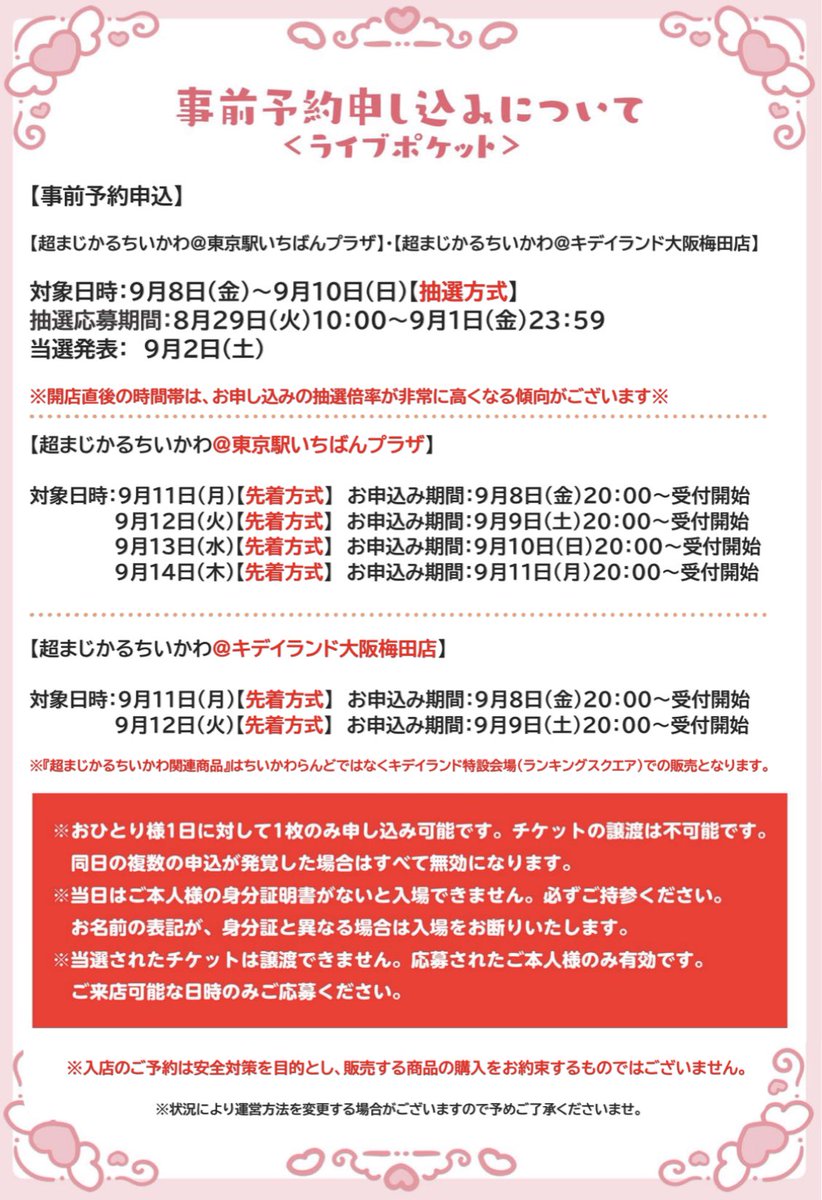 ❤️#超まじかるちいかわ ＼✨入店ご予約のご案内✨／ 下記ご案内の