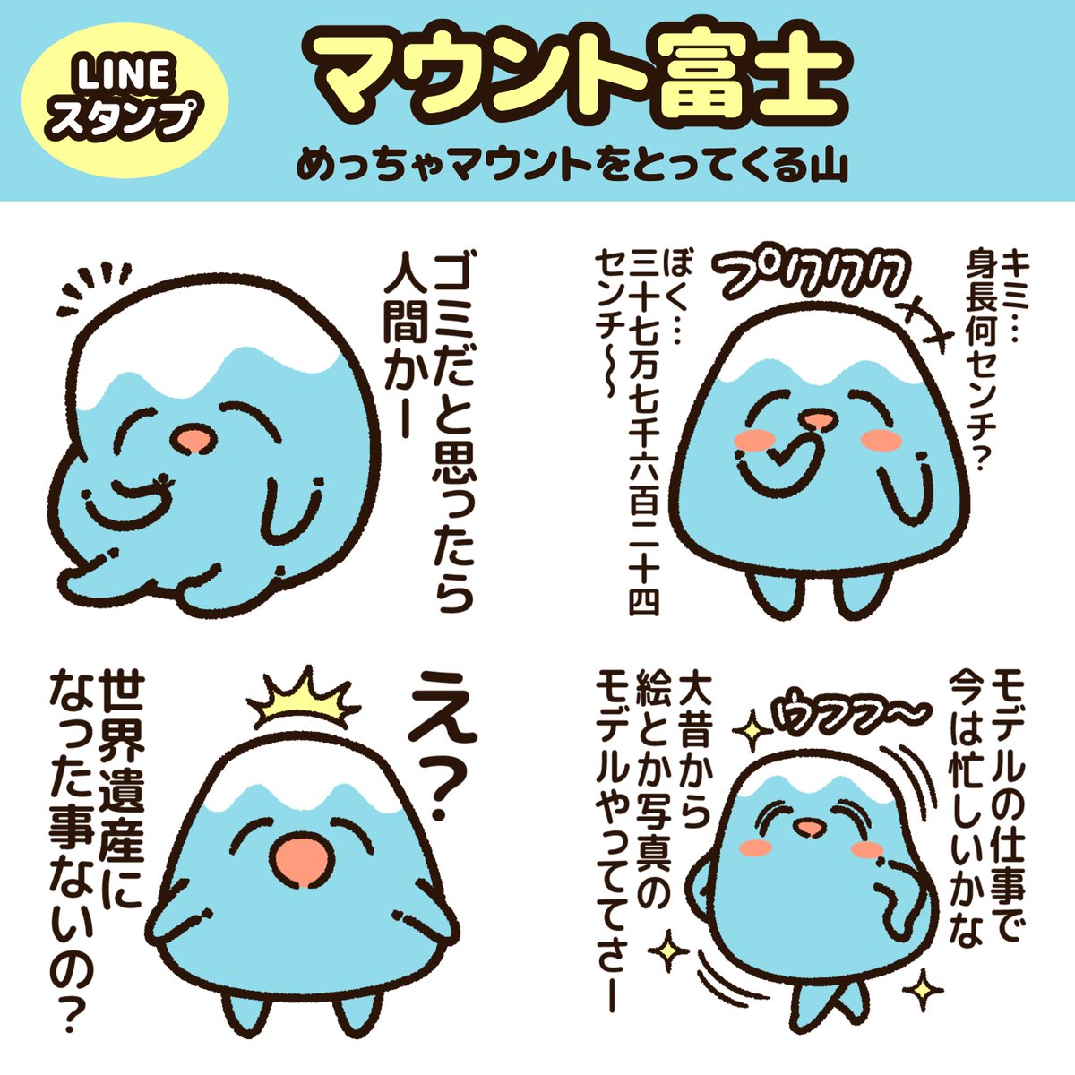 『マウント富士』のLINEスタンプが出たよー! めっちゃマウントをとってくる山。 悪気はないけど、ナチュラルにマウントをとっちゃうらしい。 https://line.me/S/sticker/24157181
