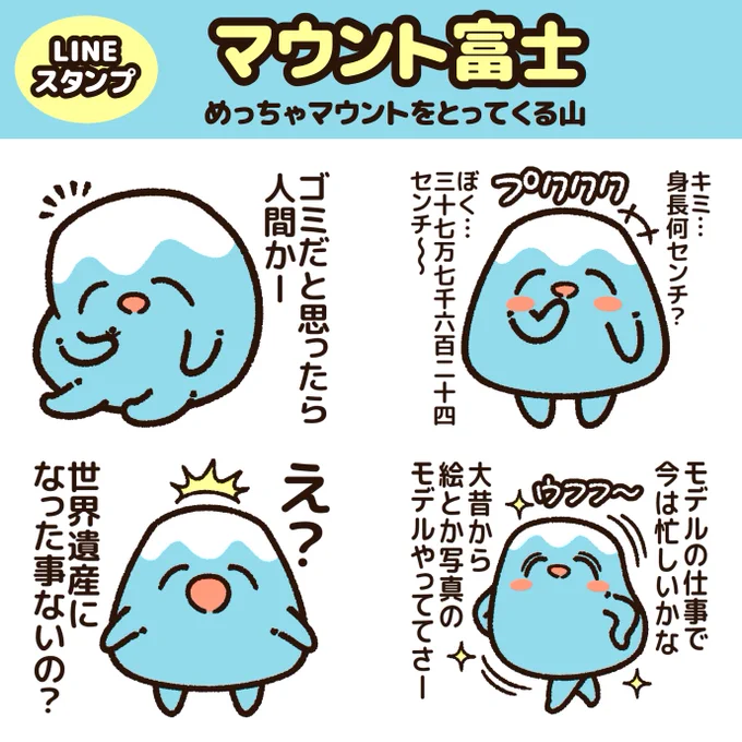 『マウント富士』のLINEスタンプが出たよー!  めっちゃマウントをとってくる山。 悪気はないけど、ナチュラルにマウントをとっちゃうらしい。 https://line.me/S/sticker/24157181