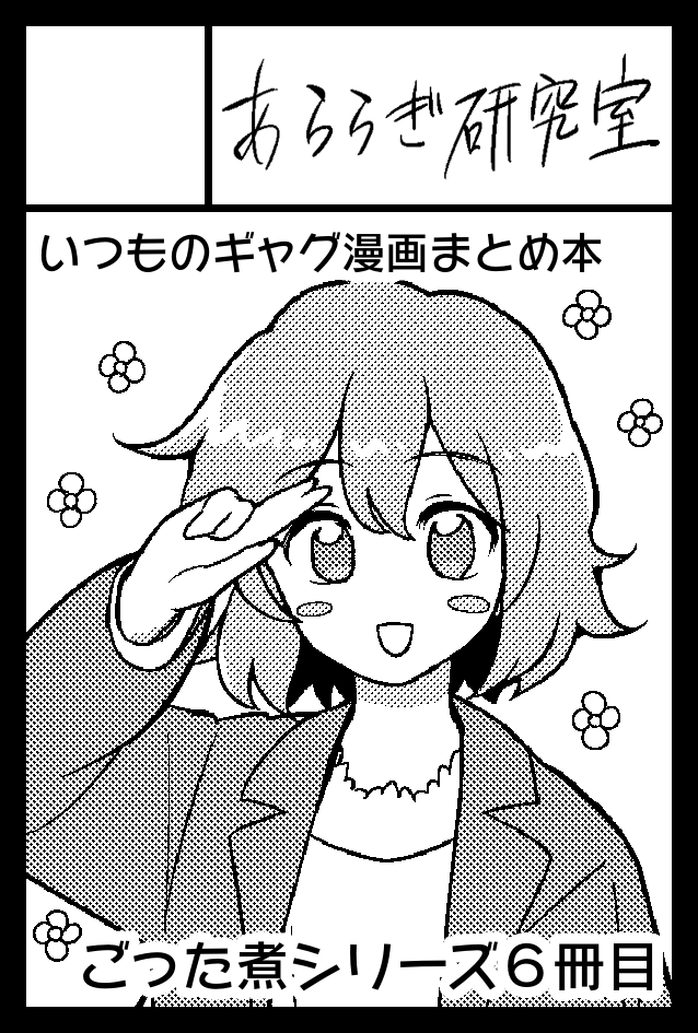 週末9月3日はコミティア145に参加します。 いつものオチが有るようで無いよ～な漫画を、新刊と既刊を持って行きます。たぶん。