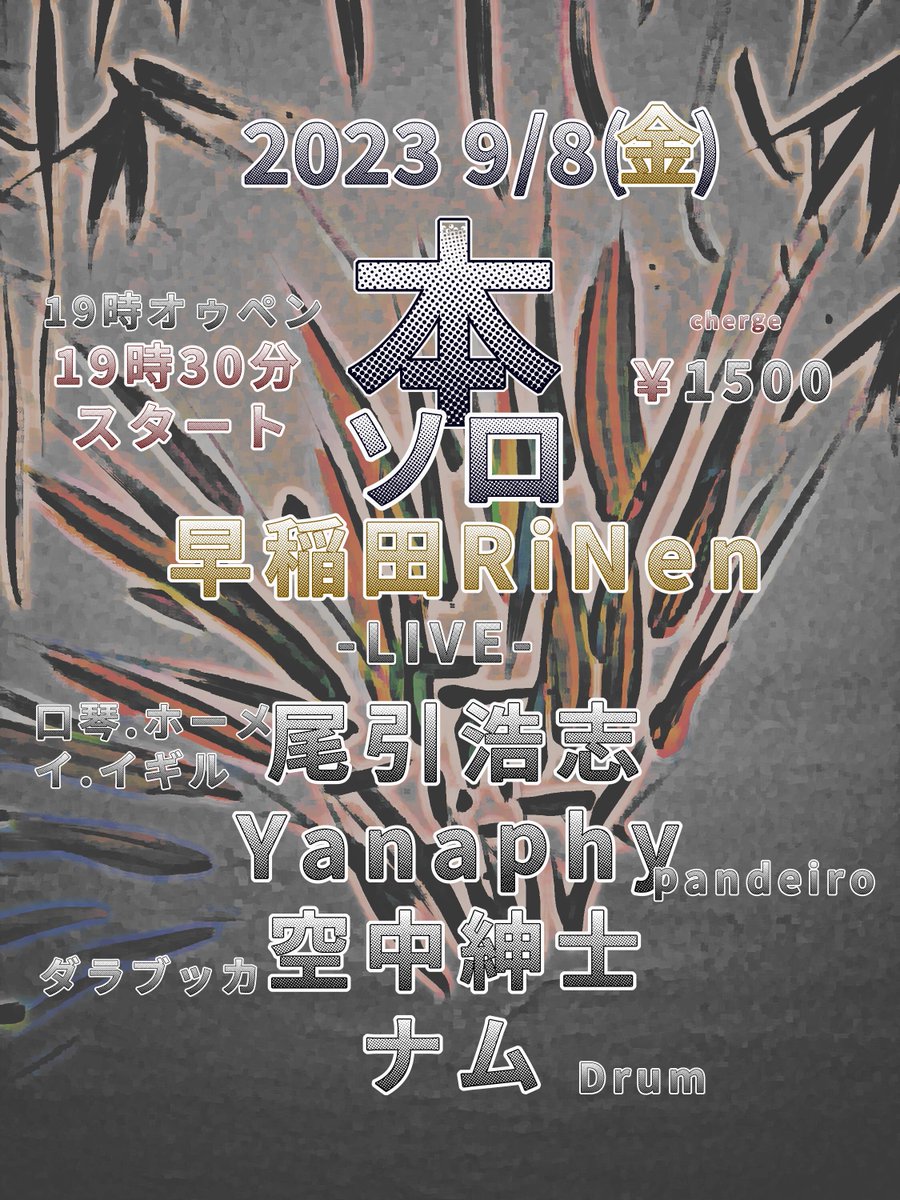 9/8・金曜は、

『本ソロ』

尾引浩志　口琴.ホーメイ.イギル
Yanaphy　pandeiro
空中紳士　ダブラッカ
ナム　Drum

19時オゥペン　19時50分スタート
charge　￥1500