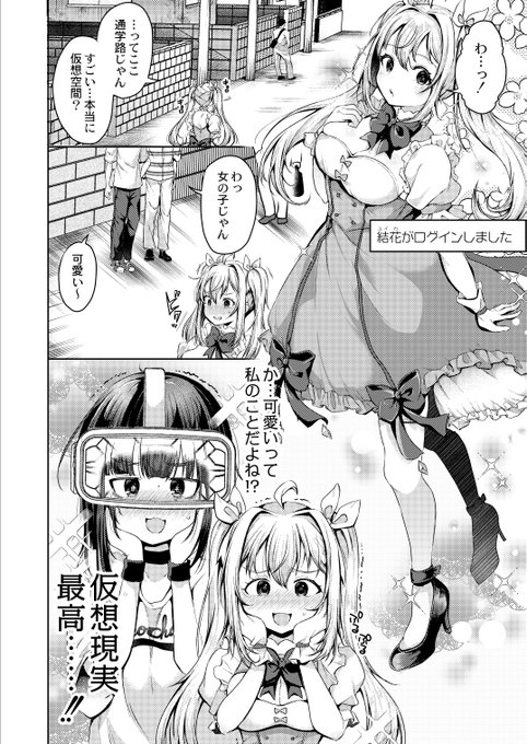 喪女がVR空間で露出したら案の定レ○プされる漫画(2/3) 