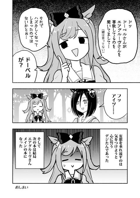 メジロドーベルのクソデカ感情に興奮するデジたんの話(5/5)  再掲ですが、メロンさんで、この本の電子が販売開始したの告知してなかったので改めて…! Xにだいたい掲載してますが、それでも電子で欲しい方はご利用ください～! 8月中は割引セールとのことです!  