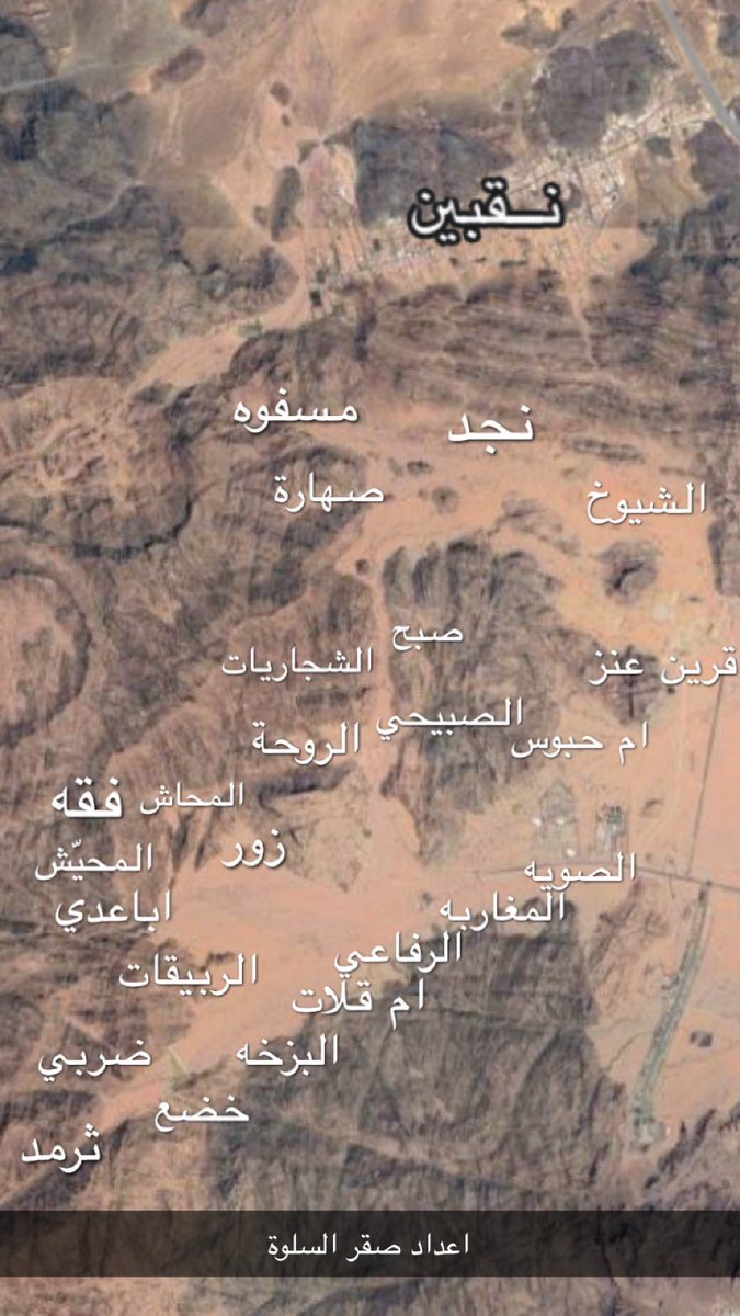sagr2121's tweet photo. أسماء تلاع #مشار  #حائل

الصويّه / المغاربه/ الرفاعي
ام قلات / البزخه / خضع
ثرمد / ضربي / الربيقات
اباعدي /المحيّش / فقه 
المحاش / زور / الصبيحي 
الروحة /الشجاريات/ صبح 
صهارة / مسفوه / نجد 
الشيوخ/قرين عنز/ ام حبوس https://t.co/iiNK88hSXX