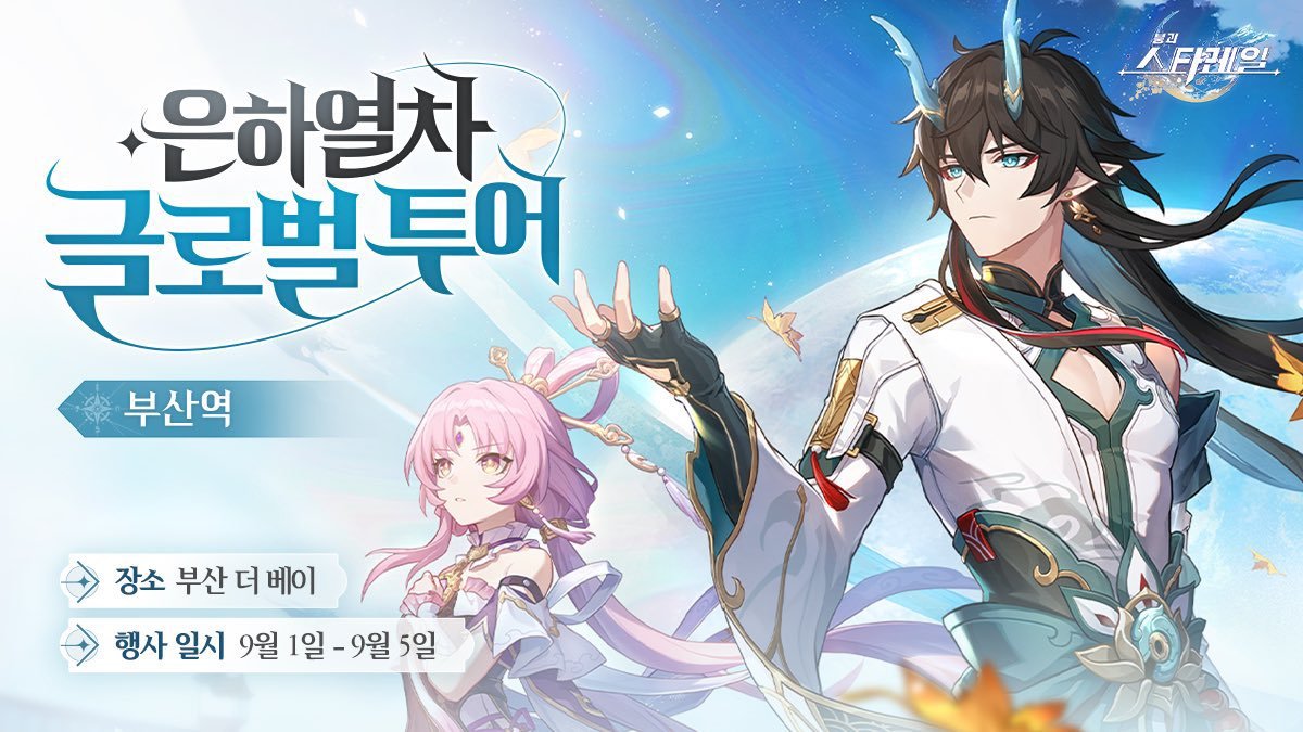 <붕괴 : 스타레일 IN 부산 더베이101> 🌊 9/2 (토) & 9/3 (일) 단항∙음월 코스 모델로 만나 뵙겠습니다 :D +포토존, 서핑 에어바운스, 미니 공연 등..은하열...