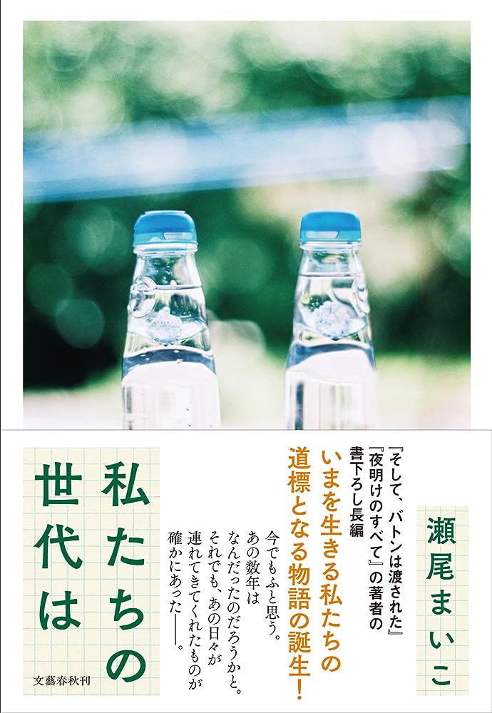 okomoM26B's tweet photo. #読了
『私たちの世代は』瀬尾まいこ

不自由で息苦しかった毎日。それでも、あの日々が連れてきてくれたものが確かにあった───。

辻村深月さんの『この夏の星を見る』と同じ、コロナを題材に変わった日常とか友情の形を描いた物語！着眼点は違うけれど、読み終わって温かな気持ちになりました🤭 https://t.co/tx1B8E5HdV
