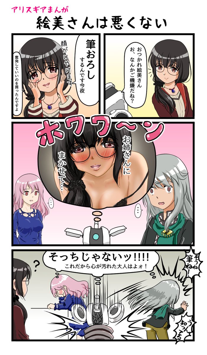アリスギアまんが
 #アリスギアお絵かき 
#我龍絵美 
