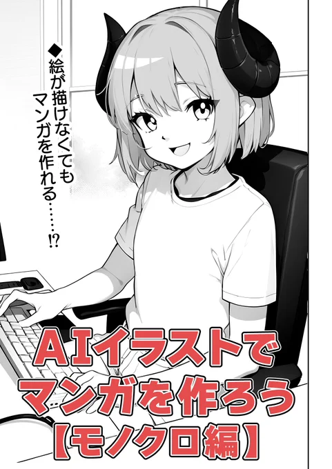 AIイラストでマンガを作ろう【モノクロ編】(1/7) 