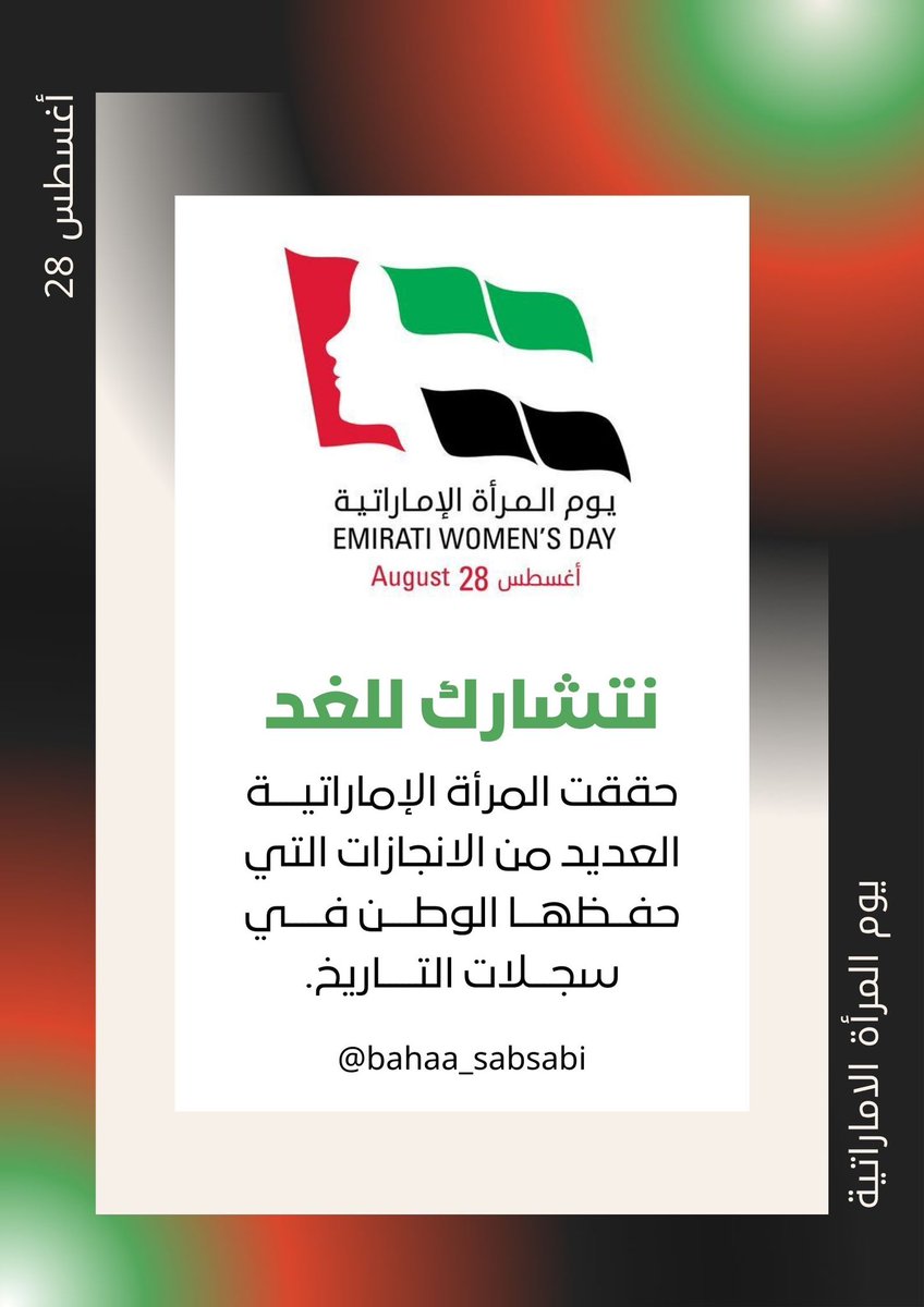 BahaaAldien's tweet photo. 28 أغسطس
#يوم_المرأة_الإماراتية
تحت شعار ( نتشارك للغد ) لعام 2023 https://t.co/cMPEHd0mIa