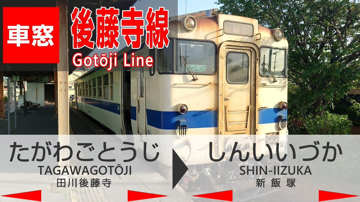 trawin's tweet photo. 【4K全区間車窓】JR九州ローカル線　後藤寺線（田川後藤寺→新飯塚）キハ40系車窓動画・走行音・車内放送を公開しました！
https://t.co/oRz5PS4TSQ
#車窓 #鉄道 #福岡県 #JR九州 https://t.co/0dPKHvBirT