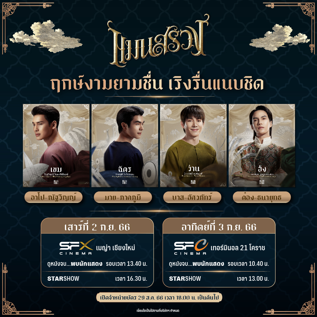 WeLoveSF's tweet photo. ✨แฟน ๆ เตรียมตัวให้พร้อม!
📢พบกับ STARSHOW #แมนสรวง
🗓 2-3 ก.ย. 66
พร้อมเจอกับนักแสดงจาก #แมนสรวง
📌ขายบัตร 29 ส.ค. นี้
เวลา18.00 น.เป็นต้นไป

เงื่อนไขเป็นไปตามบริษัทฯ กำหนด

#SFxManSuang
#ManSuangStarShowatSF
#Mansuang
#Nnattawin #MilePhakphum
#basvpr #tongthk
#SFcinema 🍿❤ https://t.co/p7z5EnpzxU