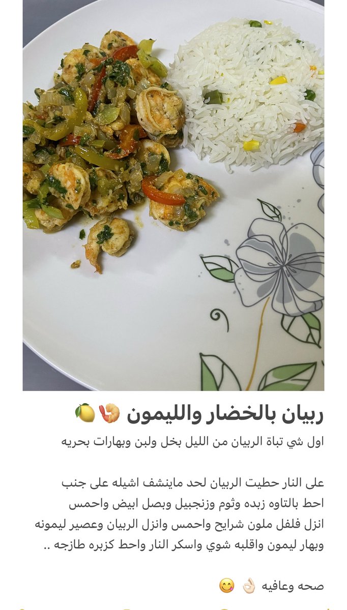 Mini20920's tweet photo. اهلن وسهلن..
من زمان عنكم اليوم غداي طبق لذيذ وحبيت اشاركم الوصفه صحيه ولذيذه😋👌🏻

ربيان بالخضار والليمون مع رز بخار🤤 

#وصفات_المتكممين
#رابطه_المكممين 
#رابطة_المتكممين 
#وجبات_المتكممين https://t.co/Zk1SkNMj7s