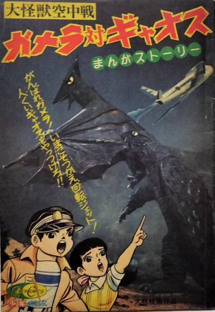 テレビ放映された『ガメラ対ギャオス』が話題になっていたが、公開された1967年の『少年』4月号に中沢啓治先生によるコミカライズの別冊ふろくが付いていた。
これを先に読んでいたもので、中沢啓治先生というとどうもこちらの印象が強いんですよ。
#大怪獣空中戦ガメラ対ギャオス 