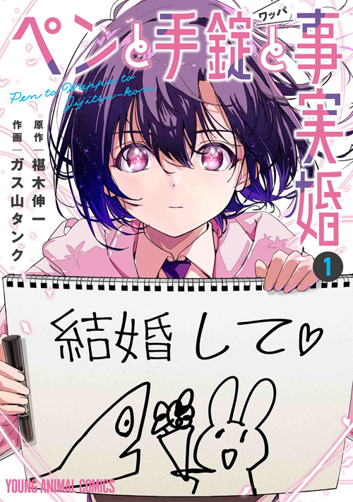 🎉本日の新刊コミックス🎉
【ペンと手錠と事実婚 1】
(原作:椹木伸一、作画:ガス山タンク)
事件の真相を次々に明らかにする不思議な女子高生・梔子鶫に驚く中年刑事・切鮫だったが、突然、鶫から求婚されて---?
▼購入&試し読み
https://t.co/kGBVoqbbss
▼書店特典
https://t.co/zaZtCdrsbX